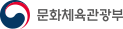 문화체육관광부